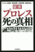 証言「プロレス」死の真相