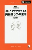 えいごアタマをつくる　英会話5つの法則