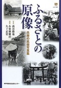 ふるさとの原像　兵庫の民俗写真集