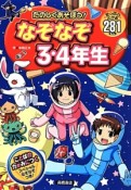 たのしくあそぼう！なぞなぞ3・4年生