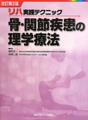 骨・関節疾患の理学療法＜改訂第2版＞　リハ実践テクニック