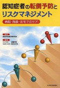 認知症者の転倒予防とリスクマネジメント