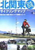 北関東　ひろびろサイクリングマップ