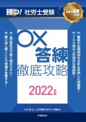 勝つ！社労士受験○×答練徹底攻略　2022年版