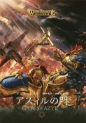 アズィルの門　WARHAMMER　AGE　OF　SIGMAR