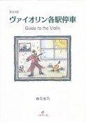 ヴァイオリン各駅停車＜改訂版＞