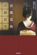 京都花街の経営学