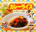 カレーライス　たべるのだいすき！食育えほん