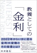 教養としての「金利」