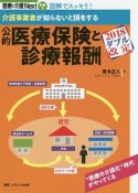 介護事業者が知らないと損をする　公的医療保険と診療報酬　医療と介護Next別冊2