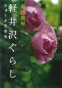 軽井沢ぐらし　ショーと生きる