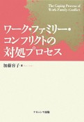 ワーク・ファミリー・コンフリクトの対処プロセス