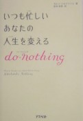 いつも忙しいあなたの人生を変えるdo－nothing