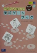 子どもと楽しむ英語ゲームブック