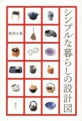 シンプルな暮らしの設計図