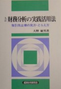 財務分析の実践活用法