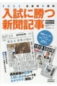 入試に勝つ新聞記事　社会科＋理科　中学受験用時事問題集2023