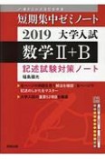 数学2＋B　記述試験対策ノート　短期集中ゼミノート　大学入試　2019