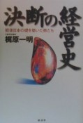 決断の経営史