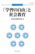 「学習の自由」と社会教育　日本の社会教育64