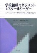 学校組織マネジメントとスクールリーダー