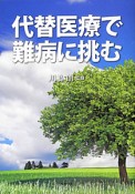 代替医療で難病に挑む