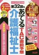 第32回をあてる　TAC直前予想　介護福祉士