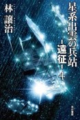 星系出雲の兵站－遠征－（4）