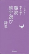 大きな字の難読漢字選び辞典　ことば選び辞典