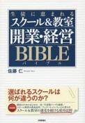 生徒に恵まれるスクール＆教室　開業・経営バイブル