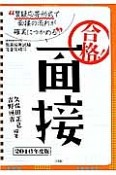 合格！面接　2016　教員採用試験完全突破シリーズ