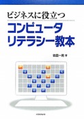 コンピュータリテラシー教本　ビジネスに役立つ