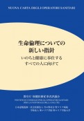 生命倫理についての新しい指針　いのちと健康に奉仕するすべての人に向けて