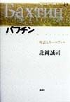 現代思想の冒険者たち　第10巻