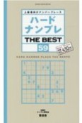 ハードナンプレ　THE　BEST　上級者向けナンバープレース（59）