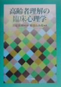 高齢者理解の臨床心理学