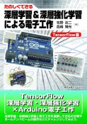 深層学習＆深層強化学習による電子工作　TensorFlow編　たのしくできる