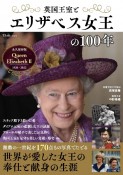 英国王室とエリザベス女王の100年