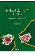 料理のうんちく学　春・夏編