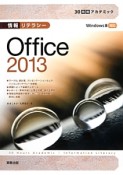 情報リテラシー　Office2013