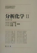 分析化学（2）