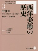 西洋美術の歴史　中世2　ロマネスクとゴシックの宇宙（3）