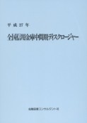 全国信用金庫中間期ディスクロージャー　平成27年