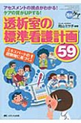 透析室の標準看護計画59　透析ケア夏季増刊　2011