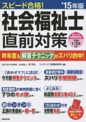 スピード合格！社会福祉士　直前対策　2015