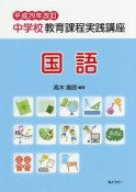 中学校教育課程実践講座　国語＜改訂＞　平成29年