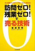 訪問ゼロ！残業ゼロ！で売る技術