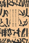 歴史が生みだす紛争、紛争が生みだす歴史　現代アフリカにおける暴力と和解