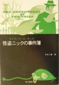 怪盗ニックの事件簿