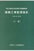 建築工事監理指針（上）　令和元年